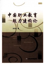 中国职业教育魅力建构论