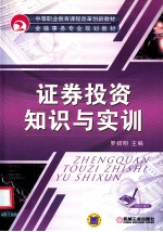 证券投资知识与实训