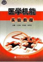 医学机能实验教程