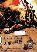 房龙传世作品 人类的解放