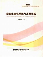 企业生态化系统与发展模式
