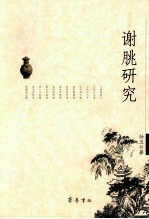 谢脁研究