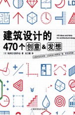 建筑设计的470个创意&发想