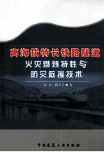 高海拔特长铁路隧道火灾燃烧特性与防灾救援技术