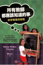 所有教师都应该知道的事 教学专业与策略