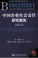 企业社会责任蓝皮书 中国企业社会责任研究报告 2013
