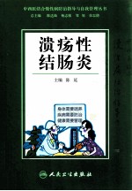 中西医结合慢性病防治指导与自我管理丛书 溃疡性结肠炎