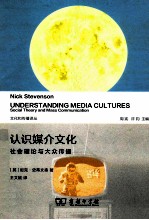 认识媒介文化 社会理论与大众传播