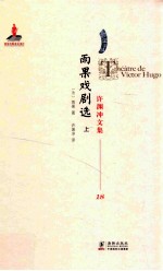 雨果戏剧选 上 法译汉