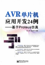 AVR单片机应用开发24例 基于Proteus仿真