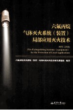 六氟丙烷气体灭火系统(装置)局部应用灭火技术