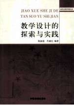 教学设计的探索与实践