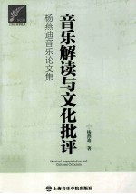 音乐解读与文化批评 杨燕迪音乐论文集