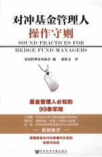 对冲基金管理人操作守则
