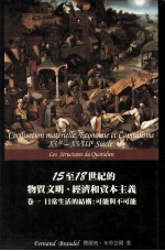 15至18世纪的物质文明、经济和资本主义 卷1 日常生活的结构:可能与不可能
