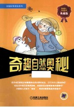 奇趣自然奥秘