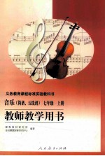 义务教育课程标准实验教科书 音乐(简谱、五线谱) 七年级 上 教师教学用书
