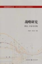 战略研究 理论方法与实践