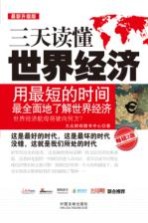 三天读懂世界经济 最新升级版