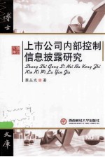 上市公司内部控制信息披露研究