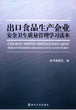 出口食品生产企业安全卫生质量管理学习读本