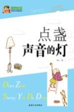 巅峰阅读文库 点盏声音的灯
