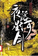 大唐乘风录 夜落星河剑