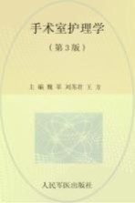 手术室护理学 第3版