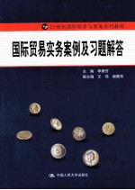国际贸易实务案例及习题解答