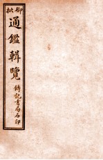御批历代通鉴辑览 卷14-16