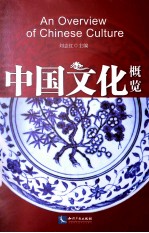 中国文化概览