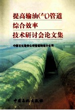 提高输油 气 管道综合效率技术研讨会论文集