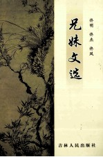 兄妹文选