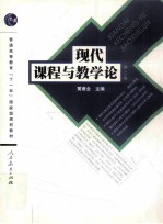 现代课程与教学论 第2版