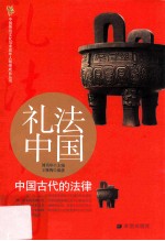礼法中国 中国古代的法律