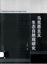 马克思主义生态自然观研究