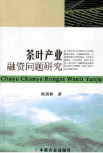 茶叶产业融资问题研究