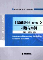 《基础会计》习题与案例 第2版