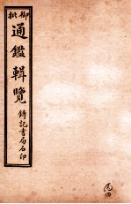御批历代通鉴辑览 卷76-卷79