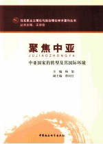 聚焦中亚 中亚国家的转型及其国际环境