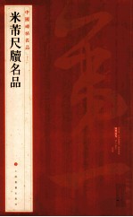 中国碑帖名品 米芾尺牍名品