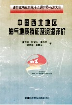 中国西北地区油气地质特征及资源评价