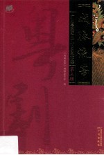 戏脉流芳 广州粤剧团六十年剧本选 第3辑
