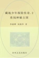 藏地少年探险传奇 2 勇闯神秘古国