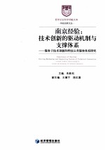 南京经验 技术创新的驱动机制与支撑体系 服务于技术创新的科技公共服务体系研究