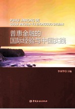 普惠金融的国际经验与中国实践