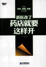 新医改了,药店就要这样开
