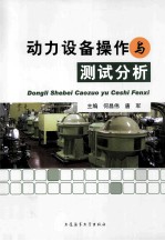 动力设备操作与测试分析