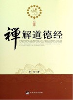 禅解道德经