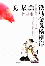 夏坚勇作品集 铁马金戈杨柳岸